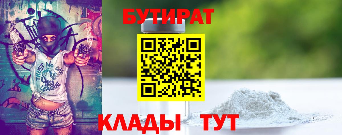 БУТИРАТ BDO 33%  Вход с VPN  БУТИРАТ  Киреевск 