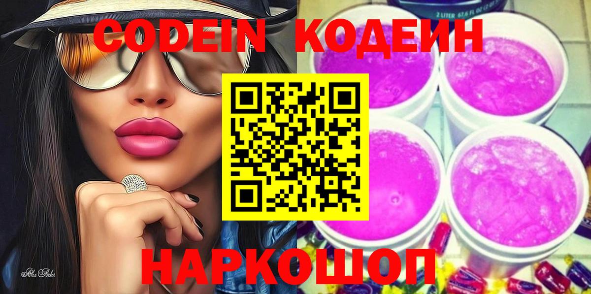 Кодеин Purple Drank Киреевск