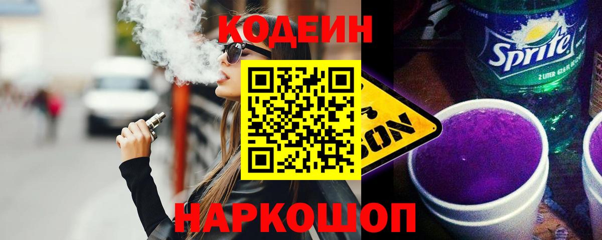Codein Purple Drank  Вход с VPN  Киреевск  Кодеин напиток Lean (лин) 
